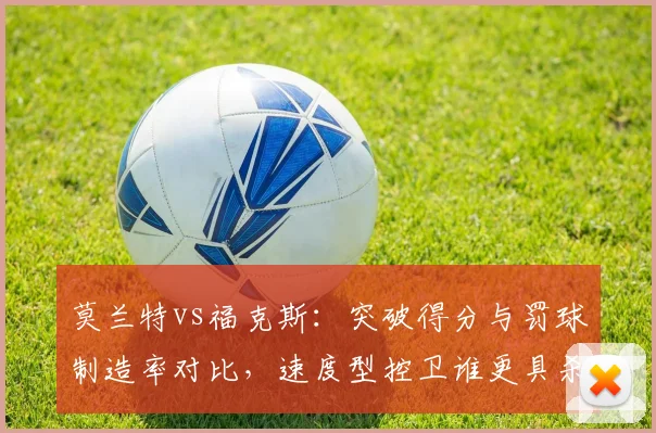 莫兰特vs福克斯:突破得分与罚球制造率对比,速度型控卫谁更具杀伤力