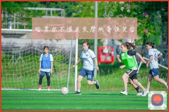 哈贾尔不惧丢失摩纳哥领奖台