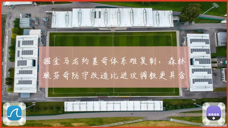 掘金马龙约基奇体系难复制，森林狼芬奇防守改造比进攻调教更具含金量